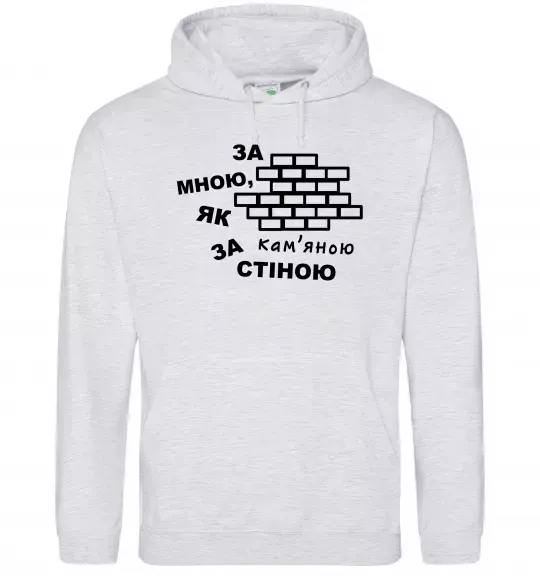 Чоловіча толстовка (худі) За мною, як за кам'яною стіною Сірий меланж фото