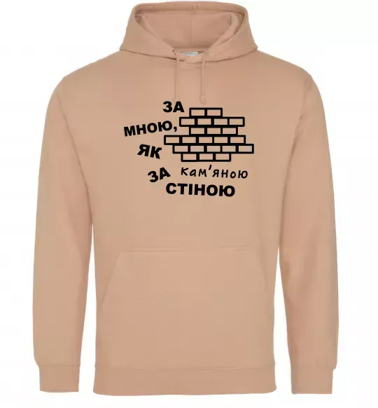 Чоловіча толстовка (худі) За мною, як за кам'яною стіною Пісочний фото