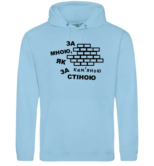 Чоловіча толстовка (худі) За мною, як за кам'яною стіною Блакитний фото