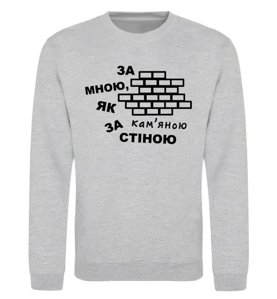 Світшот За мною, як за кам'яною стіною Сірий меланж фото