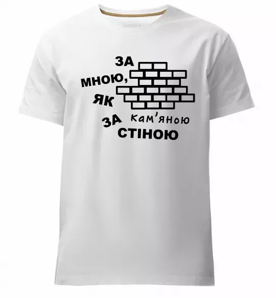 Чоловіча преміум футболка За мною, як за кам'яною стіною Білий фото