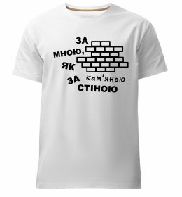 Чоловіча преміум футболка За мною, як за кам'яною стіною