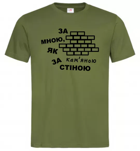 Чоловіча футболка За мною, як за кам'яною стіною Оливковий фото