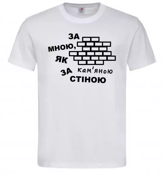 Чоловіча футболка За мною, як за кам'яною стіною Білий фото