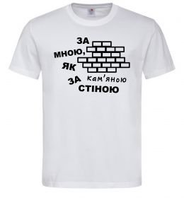 Чоловіча футболка За мною, як за кам'яною стіною