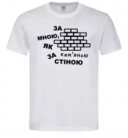 Чоловіча футболка За мною, як за кам'яною стіною Білий фото