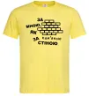 Чоловіча футболка За мною, як за кам'яною стіною Лимонний фото