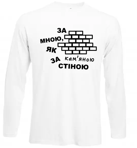Лонгслив За мною, як за кам'яною стіною Белый фото