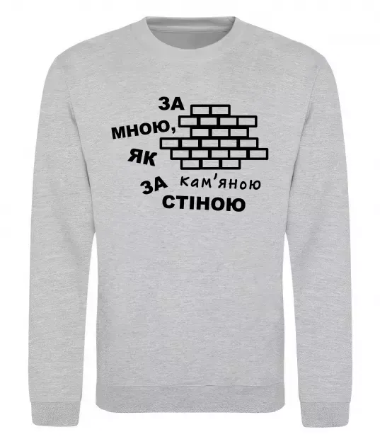 Світшот За мною, як за кам'яною стіною Сірий меланж фото