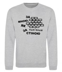 Світшот За мною, як за кам'яною стіною Світшот За мною, як за кам'яною стіною