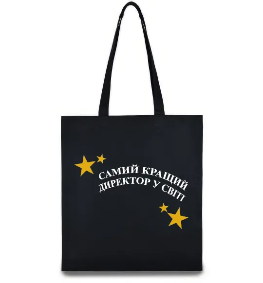 Еко-сумка Cамий кращий директор в світі Чорний фото