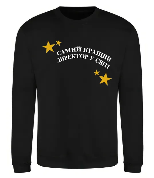 Свитшот Cамий кращий директор в світі Черный фото