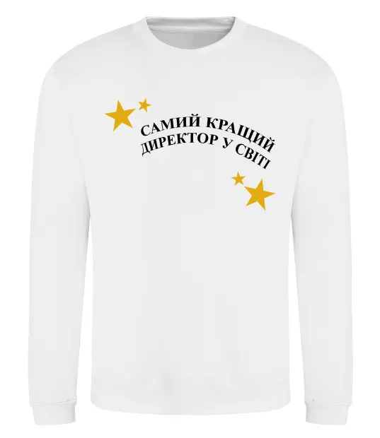 Свитшот Cамий кращий директор в світі Белый фото