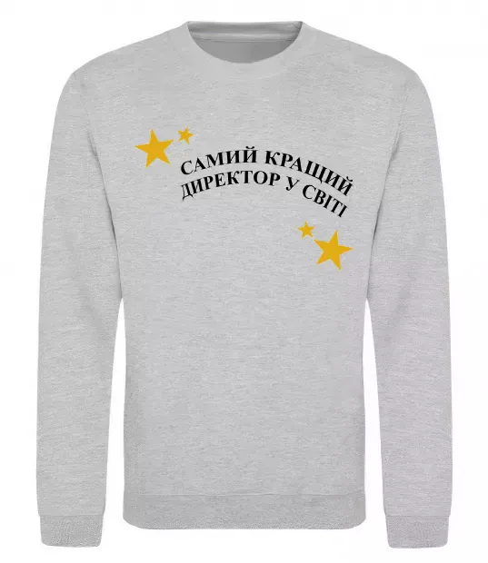 Свитшот Cамий кращий директор в світі Серый меланж фото