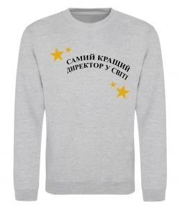 Світшот Cамий кращий директор в світі Світшот Cамий кращий директор в світі