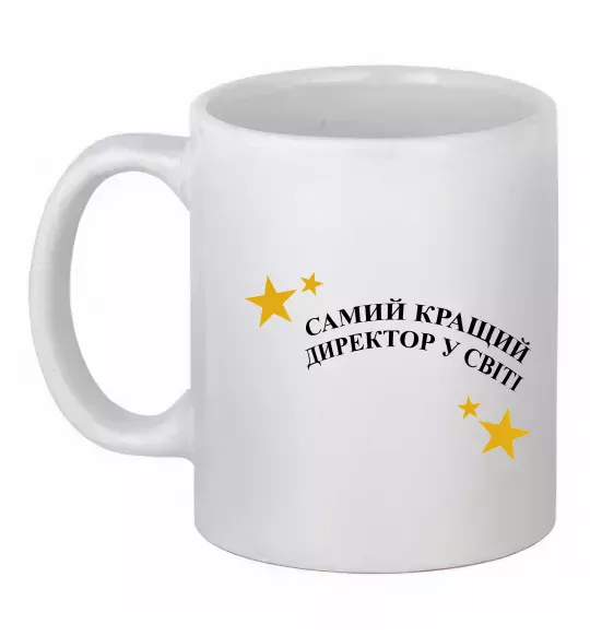 Чашка керамічна Cамий кращий директор в світі Білий фото