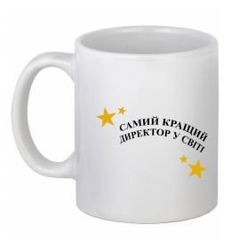 Чашка керамічна Cамий кращий директор в світі Чашка керамічна Cамий кращий директор в світі