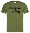 Чоловіча футболка Реальний легінь Оливковий фото