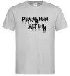 Чоловіча футболка Реальний легінь Сірий фото
