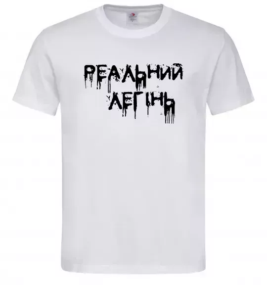 Чоловіча футболка Реальний легінь Білий фото