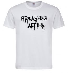Мужская футболка Реальний легінь