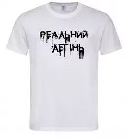 Чоловіча футболка Реальний легінь Білий фото