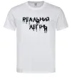 Чоловіча футболка Реальний легінь Білий фото