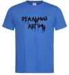 Чоловіча футболка Реальний легінь Яскраво-синій фото