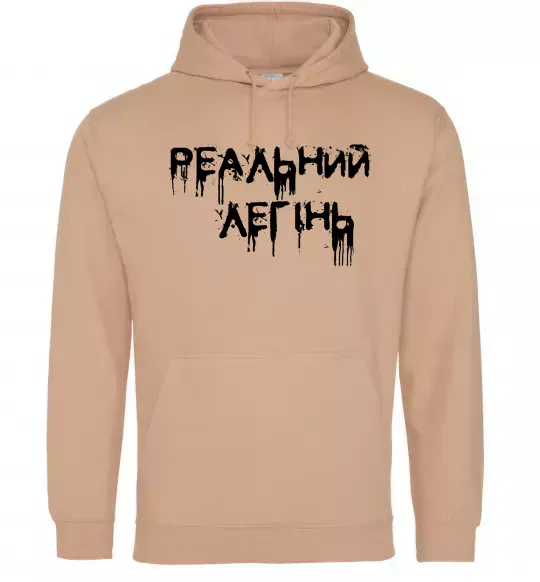 Мужская толстовка (худи) Реальний легінь Песочный фото