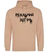 Мужская толстовка (худи) Реальний легінь Песочный фото