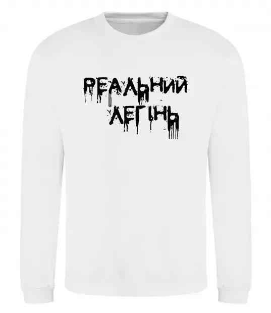 Свитшот Реальний легінь Белый фото