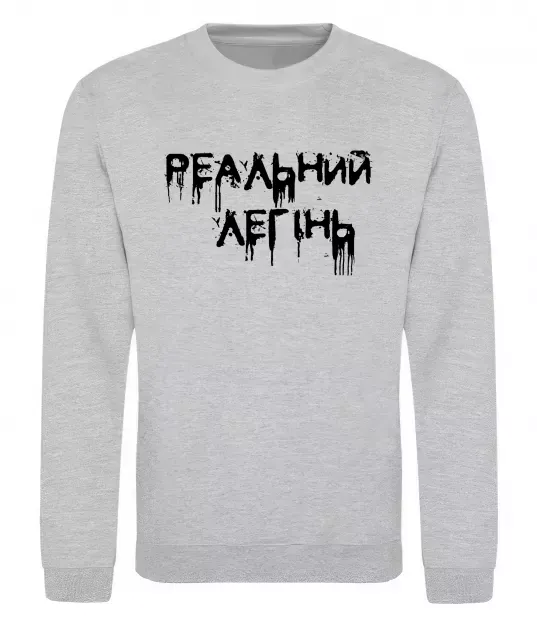 Свитшот Реальний легінь Серый меланж фото