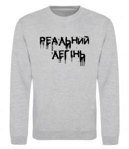 Свитшот Реальний легінь Свитшот Реальний легінь