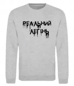 Свитшот Реальний легінь Серый меланж фото