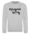 Свитшот Реальний легінь Серый меланж Свитшот Реальний легінь Серый меланж фото
