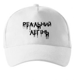 Кепка Реальний легінь Кепка Реальний легінь
