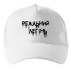Кепка Реальний легінь Белый Кепка Реальний легінь Белый фото