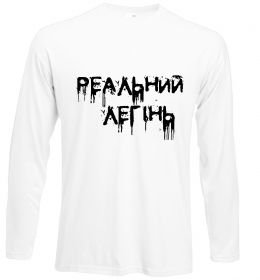 Лонгслів Реальний легінь