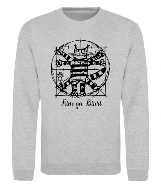 Свитшот Кіт да Вінчі Серый меланж фото