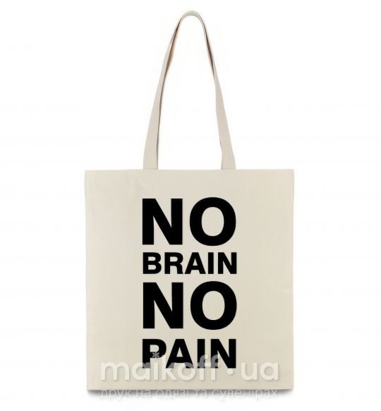 Еко-сумка NO BRAIN - NO PAIN Бежевий фото