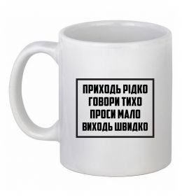 Чашка керамическая Приходь рідко, говори тихо