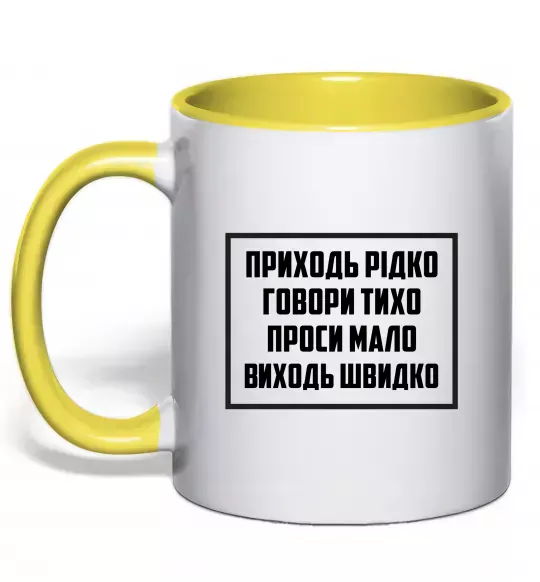 Чашка з кольоровою ручкою Приходь рідко, говори тихо Сонячно жовтий фото
