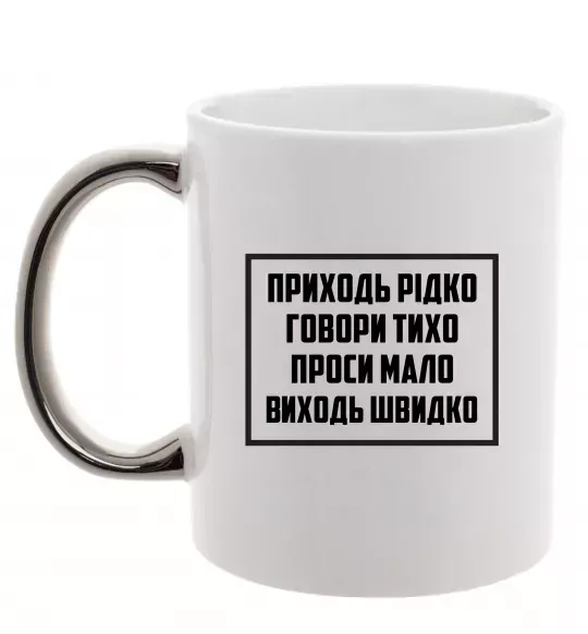 Чашка з кольоровою ручкою Приходь рідко, говори тихо Срібло фото