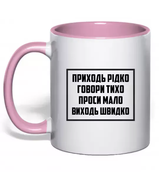 Чашка з кольоровою ручкою Приходь рідко, говори тихо Ніжно рожевий фото