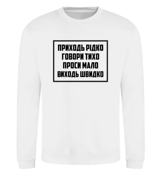 Світшот Приходь рідко, говори тихо Білий фото