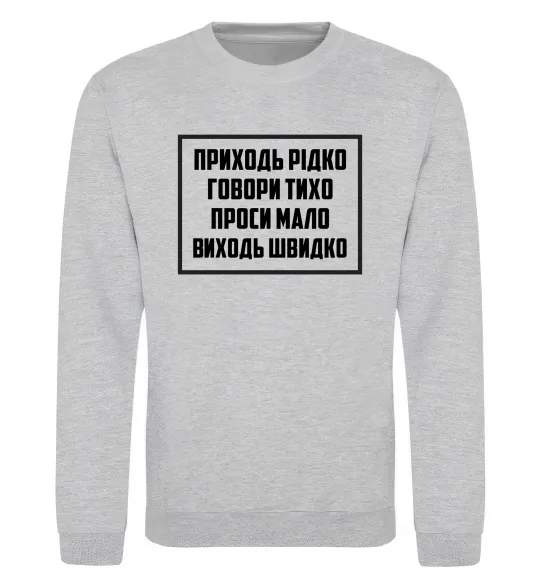 Світшот Приходь рідко, говори тихо Сірий меланж фото