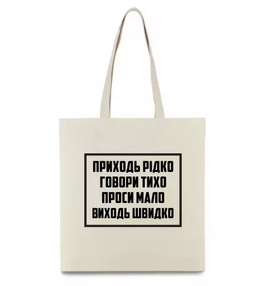Эко-сумка Приходь рідко, говори тихо Бежевый фото
