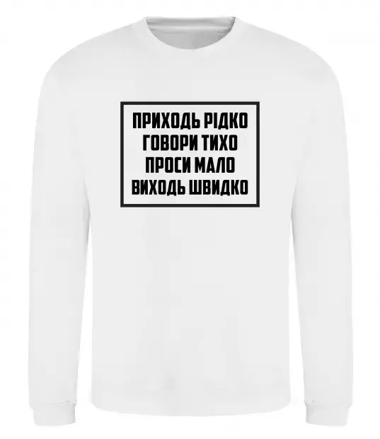 Світшот Приходь рідко, говори тихо Білий фото