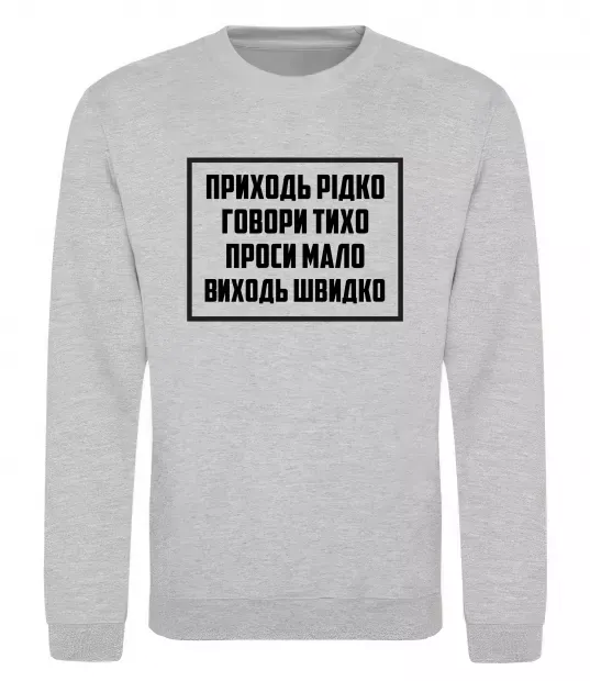 Світшот Приходь рідко, говори тихо Сірий меланж фото