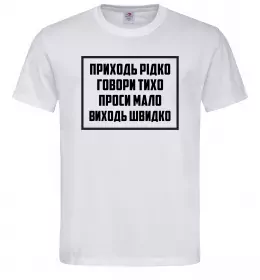 Мужская футболка Приходь рідко, говори тихо Белый фото